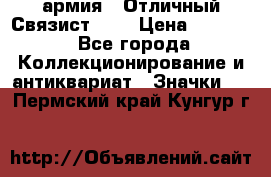 1.4) армия : Отличный Связист (3) › Цена ­ 2 900 - Все города Коллекционирование и антиквариат » Значки   . Пермский край,Кунгур г.